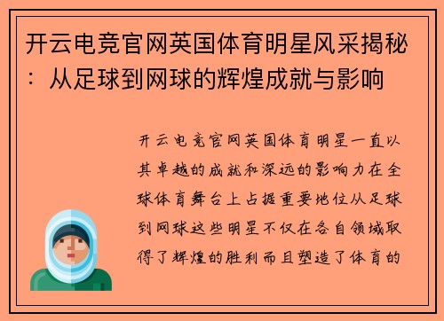 开云电竞官网英国体育明星风采揭秘：从足球到网球的辉煌成就与影响