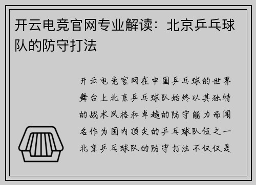 开云电竞官网专业解读：北京乒乓球队的防守打法