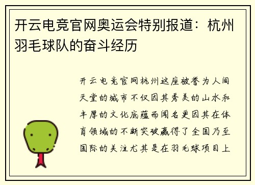 开云电竞官网奥运会特别报道：杭州羽毛球队的奋斗经历