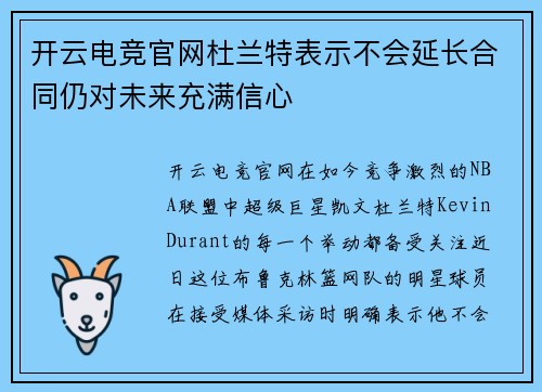 开云电竞官网杜兰特表示不会延长合同仍对未来充满信心