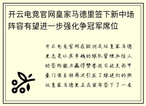 开云电竞官网皇家马德里签下新中场阵容有望进一步强化争冠军席位