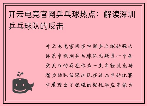 开云电竞官网乒乓球热点：解读深圳乒乓球队的反击