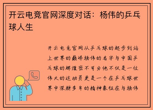 开云电竞官网深度对话：杨伟的乒乓球人生