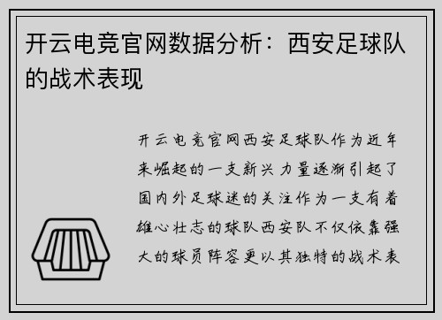 开云电竞官网数据分析：西安足球队的战术表现