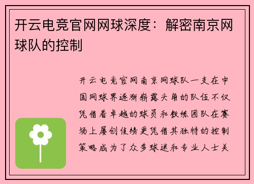 开云电竞官网网球深度：解密南京网球队的控制