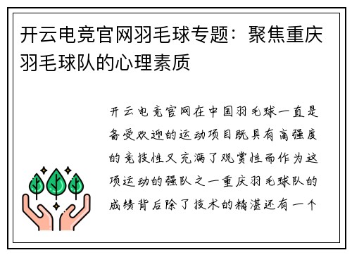 开云电竞官网羽毛球专题：聚焦重庆羽毛球队的心理素质