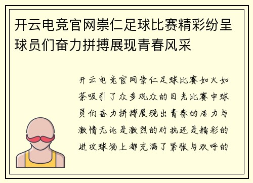 开云电竞官网崇仁足球比赛精彩纷呈球员们奋力拼搏展现青春风采