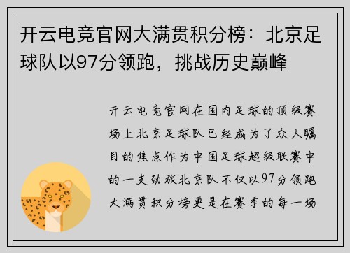 开云电竞官网大满贯积分榜：北京足球队以97分领跑，挑战历史巅峰