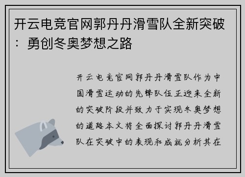 开云电竞官网郭丹丹滑雪队全新突破：勇创冬奥梦想之路