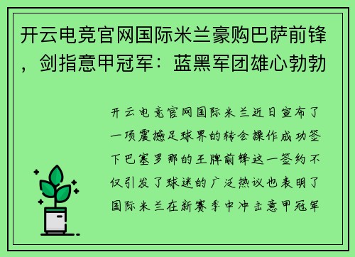 开云电竞官网国际米兰豪购巴萨前锋，剑指意甲冠军：蓝黑军团雄心勃勃