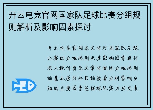 开云电竞官网国家队足球比赛分组规则解析及影响因素探讨