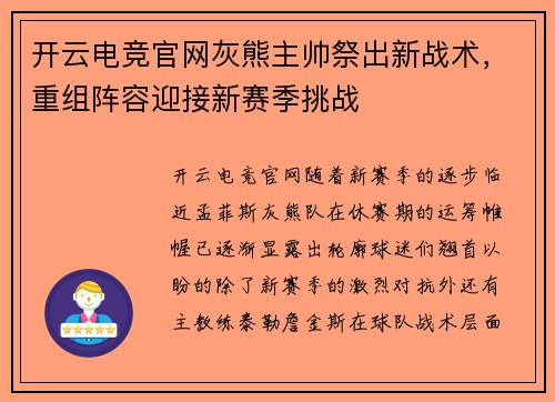 开云电竞官网灰熊主帅祭出新战术，重组阵容迎接新赛季挑战
