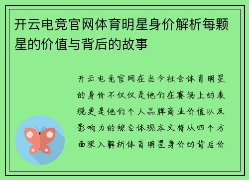 开云电竞官网体育明星身价解析每颗星的价值与背后的故事