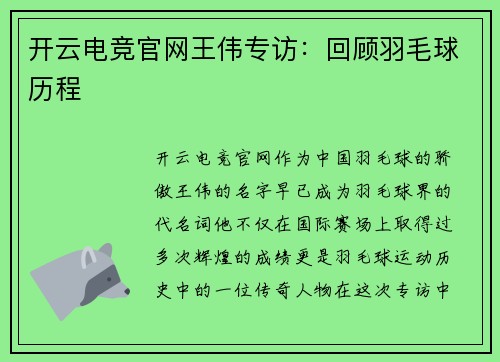 开云电竞官网王伟专访：回顾羽毛球历程