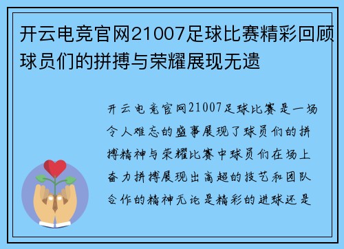 开云电竞官网21007足球比赛精彩回顾球员们的拼搏与荣耀展现无遗