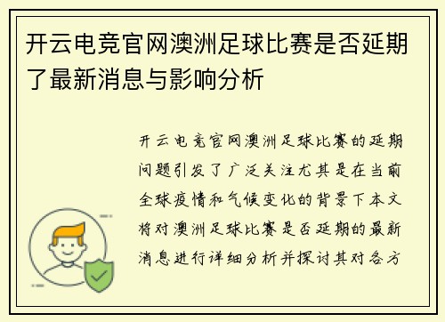 开云电竞官网澳洲足球比赛是否延期了最新消息与影响分析