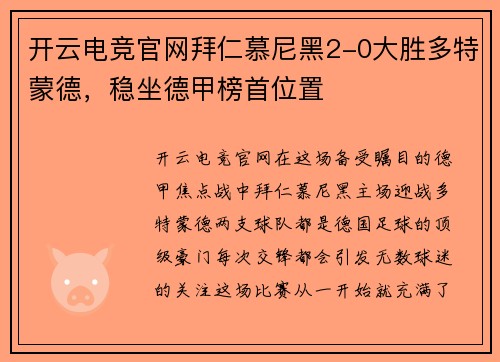 开云电竞官网拜仁慕尼黑2-0大胜多特蒙德，稳坐德甲榜首位置