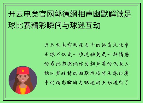 开云电竞官网郭德纲相声幽默解读足球比赛精彩瞬间与球迷互动