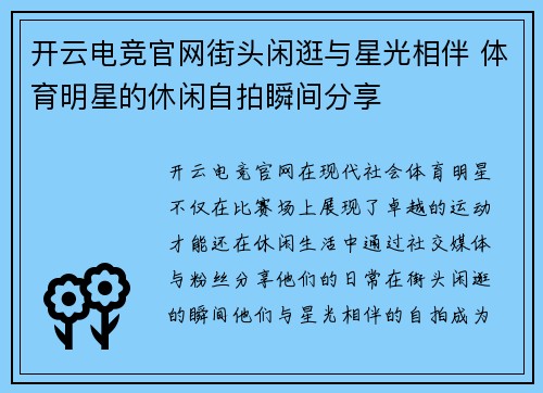 开云电竞官网街头闲逛与星光相伴 体育明星的休闲自拍瞬间分享