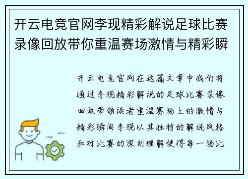 开云电竞官网李现精彩解说足球比赛录像回放带你重温赛场激情与精彩瞬间