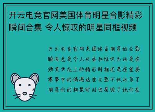 开云电竞官网美国体育明星合影精彩瞬间合集 令人惊叹的明星同框视频