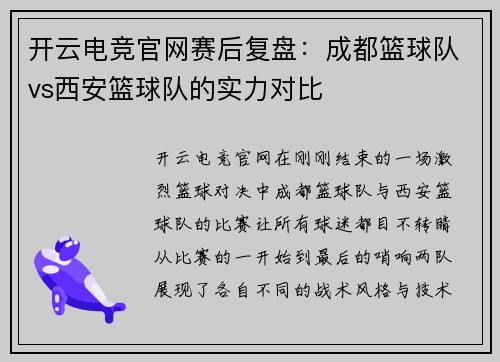 开云电竞官网赛后复盘：成都篮球队vs西安篮球队的实力对比
