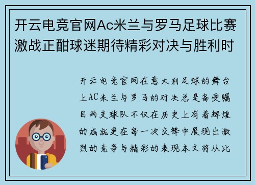 开云电竞官网Ac米兰与罗马足球比赛激战正酣球迷期待精彩对决与胜利时刻
