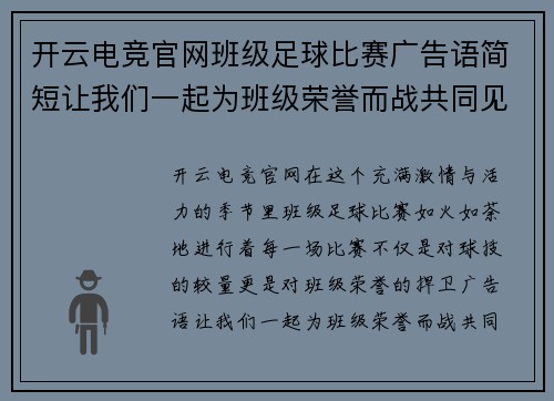 开云电竞官网班级足球比赛广告语简短让我们一起为班级荣誉而战共同见证精彩瞬间