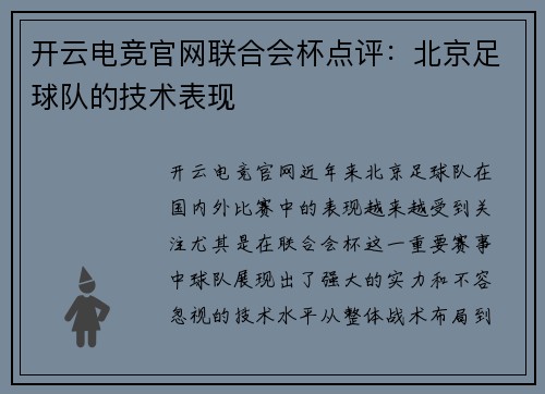 开云电竞官网联合会杯点评：北京足球队的技术表现