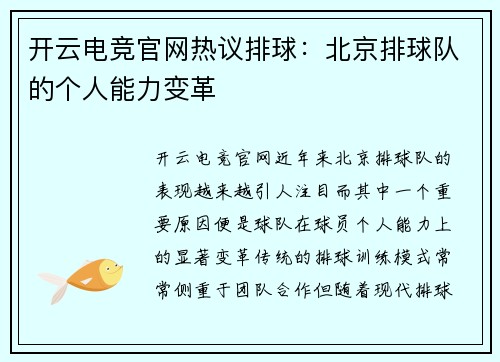 开云电竞官网热议排球：北京排球队的个人能力变革