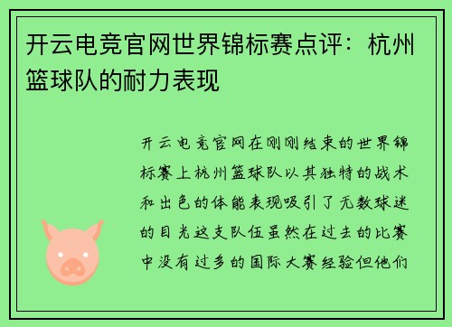 开云电竞官网世界锦标赛点评：杭州篮球队的耐力表现