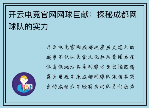 开云电竞官网网球巨献：探秘成都网球队的实力