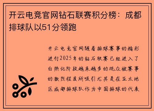 开云电竞官网钻石联赛积分榜：成都排球队以51分领跑