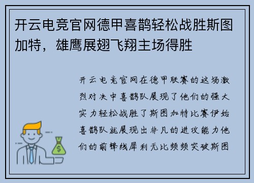 开云电竞官网德甲喜鹊轻松战胜斯图加特，雄鹰展翅飞翔主场得胜