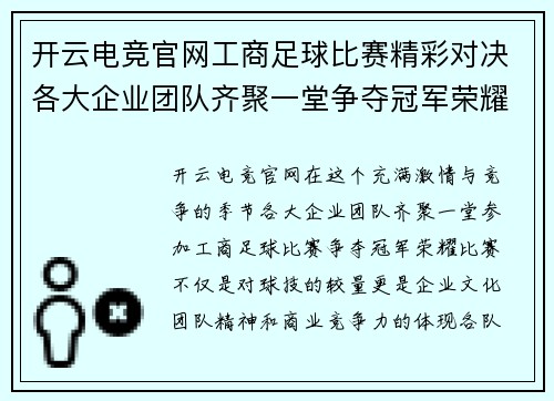 开云电竞官网工商足球比赛精彩对决各大企业团队齐聚一堂争夺冠军荣耀