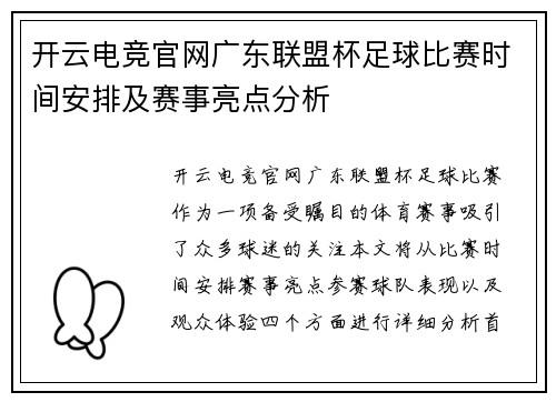 开云电竞官网广东联盟杯足球比赛时间安排及赛事亮点分析