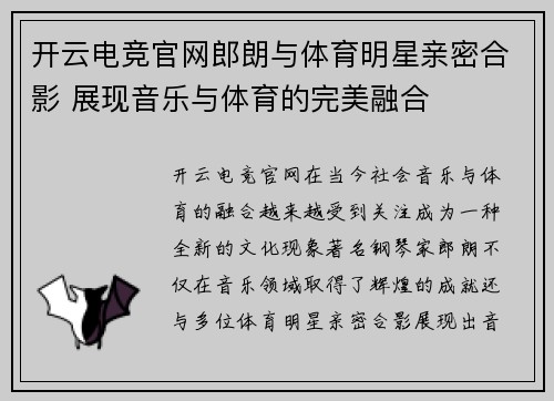 开云电竞官网郎朗与体育明星亲密合影 展现音乐与体育的完美融合