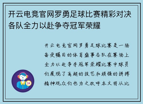 开云电竞官网罗勇足球比赛精彩对决各队全力以赴争夺冠军荣耀