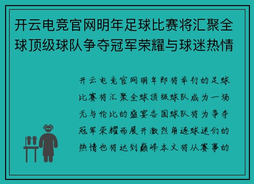 开云电竞官网明年足球比赛将汇聚全球顶级球队争夺冠军荣耀与球迷热情