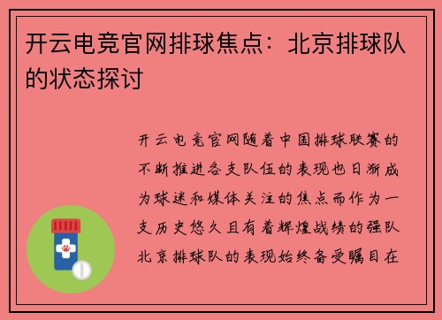开云电竞官网排球焦点：北京排球队的状态探讨