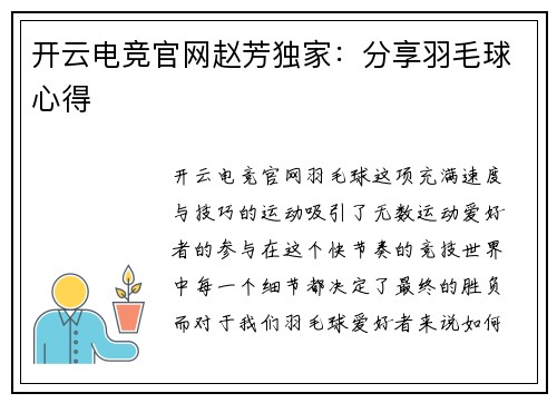 开云电竞官网赵芳独家：分享羽毛球心得