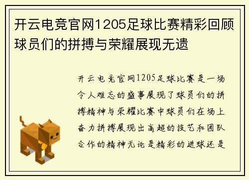 开云电竞官网1205足球比赛精彩回顾球员们的拼搏与荣耀展现无遗
