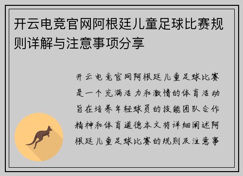 开云电竞官网阿根廷儿童足球比赛规则详解与注意事项分享
