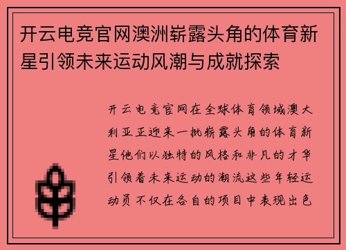 开云电竞官网澳洲崭露头角的体育新星引领未来运动风潮与成就探索