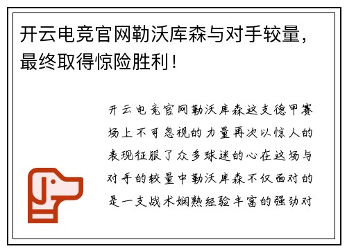 开云电竞官网勒沃库森与对手较量，最终取得惊险胜利！
