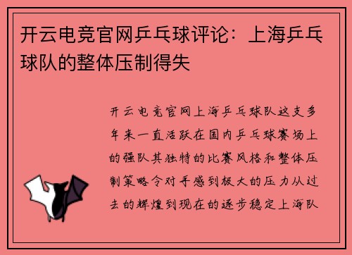 开云电竞官网乒乓球评论：上海乒乓球队的整体压制得失