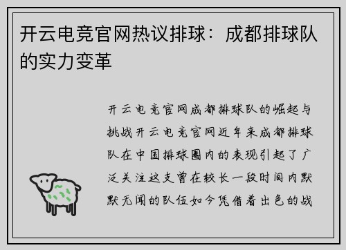 开云电竞官网热议排球：成都排球队的实力变革