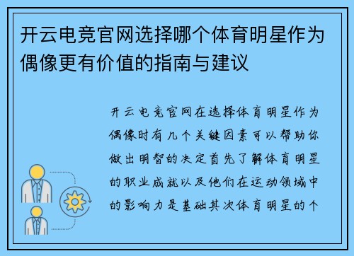 开云电竞官网选择哪个体育明星作为偶像更有价值的指南与建议