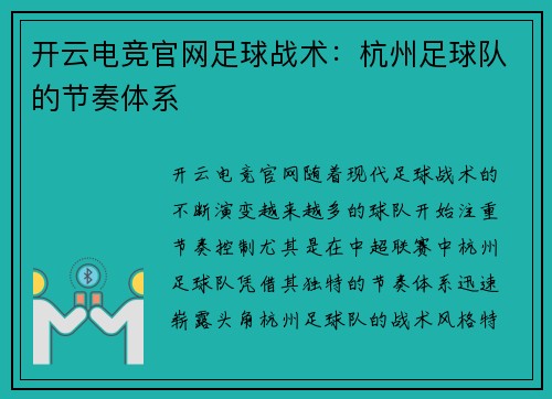 开云电竞官网足球战术：杭州足球队的节奏体系