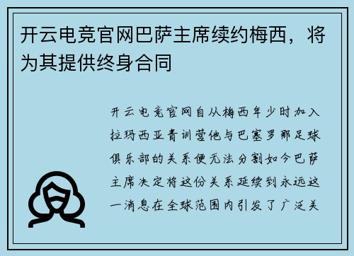开云电竞官网巴萨主席续约梅西，将为其提供终身合同